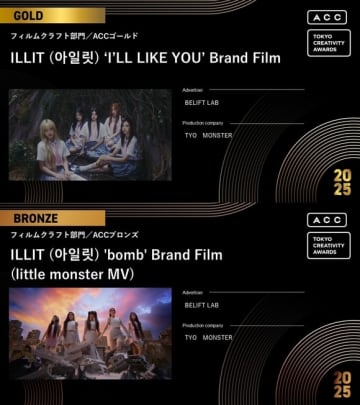 ILLIT「2025 ACC TOKYO CREATIVITY AWARDS」フィルムクラフト部門で金賞＆銅賞を受賞！
