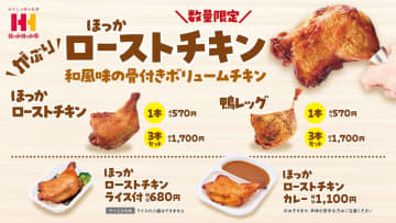 年末年始は骨付き肉が主役！即完売の「鴨レッグ」と「ローストチキン」がほっかほっか亭に再登場！カレー＆ライス付のお弁当も！