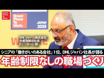DHLジャパン社長が語るシニア活躍の秘訣　インタビュー動画・記事公開