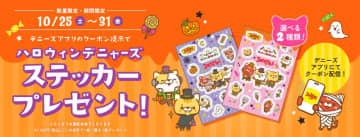 デニーズがハロウィン限定「オリジナルデニャーズステッカー」を店頭でプレゼント