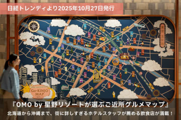 「OMO by 星野リゾートが選ぶご近所グルメマップ」発売。「OMOレンジャー」と「ご近所マップ」が書籍化