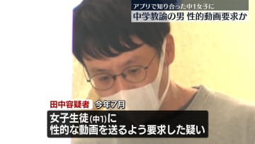 アプリで知り合った中1女子に性的な動画を要求か　中学教師の男逮捕