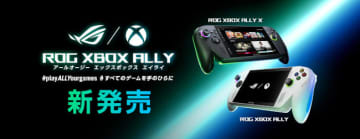 Xboxがどこでも遊べる ASUSからROG Xbox Allyシリーズ登場 家族で共用してもOK