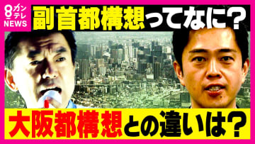 維新の狙いは“一丁目一番地”「大阪都構想」か　自民・維新連立で注目の『副首都構想』　維新以外の大阪市議からは「“3度目の都構想住民投票”につなげる思惑か」と警戒の声