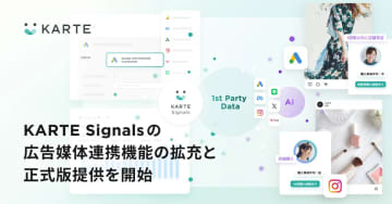 プレイド、広告媒体連携機能「KARTE Signals Connector」の提供を開始