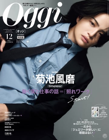 timelesz菊池風磨、『Oggi』表紙＆仕事論語る新連載スタート「“こんな考えがあるんだ”と感じてもらえる場に」