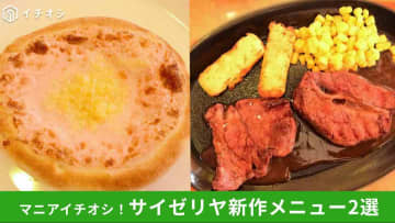 【サイゼリヤ新作】2025年10月のメニュー改定で登場！「ビーフステーキ」など新作2品を食べてみた