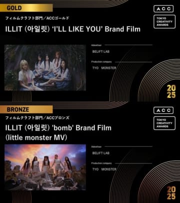 ILLIT、クリエイティヴ授賞式「2025 ACC TOKYO CREATIVITY AWARDS」で2冠達成