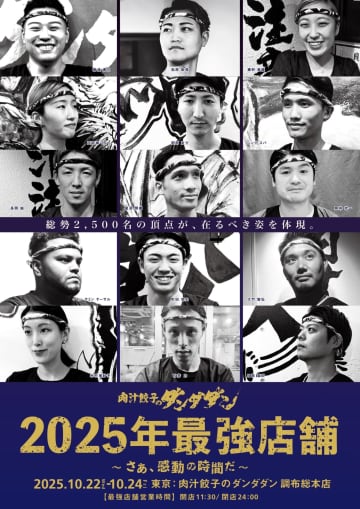 スタッフ2,500名から選ばれた最強精鋭が集結！調布総本店で「肉汁餃子のダンダダン 最強店舗営餃」開催！