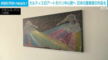 カルティエのアートがパリ中心部へ 日本の建築家の作品も