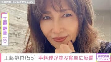 “すんごい豪邸”自宅が話題・工藤静香（55）、手料理が並ぶ食卓に反響「こんな食事が出てくる家庭はサイコーですね！」「豪華」