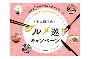 【山形県】豪華特産品が当たる！庄内の旬の味覚とお酒を満喫するデジタルスタンプラリー「食の都庄内グルメ巡り」開催中！