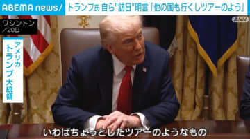トランプ大統領 訪日を明言 「ツアーのようなものだ」