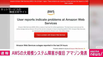 AWSの大規模システム障害が復旧 アマゾン発表