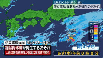 伊豆諸島、きょう夕方～夜遅くにかけ線状降水帯のおそれ