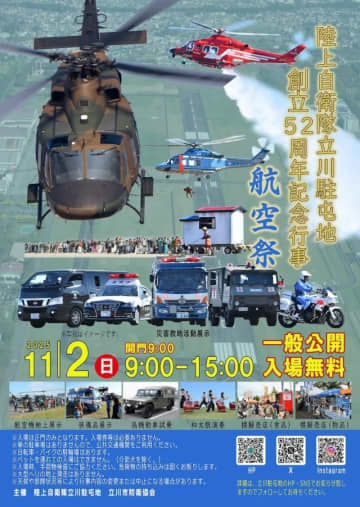 立川駐屯地航空祭、開催時間決定！ 9時スタートで航空機展示・高機動車試乗も