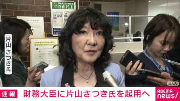 財務大臣に片山さつき氏、農林水産大臣に鈴木憲和氏を起用する方針固める
