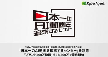 サイバーエージェント、「日本一のAI動画を追求するセンター」を新設　制作費・納期を大幅削減