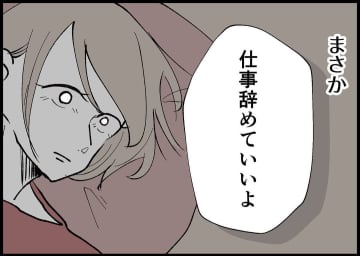 【漫画】やりがいを持てて自分を好きになれた仕事を辞める？【僕と帰ってこない妻 Vol.273】