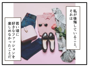 【漫画】若い頃にファッションを楽しめなかったことを後悔【子どもの金髪何が悪いの？ Vol.2】