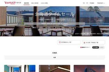 ヤフートラベル、「北海道タイムセール」　11月1日正午まで