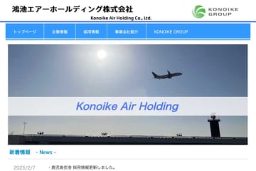 鴻池エアーホールディング、鹿児島空港でグラハン業務開始