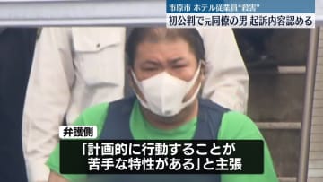 元同僚の男、初公判で起訴内容認める　市原市ホテル従業員“殺害”