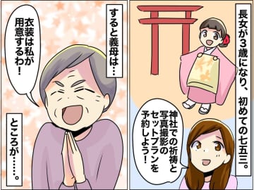 姑「七五三の衣装は私が買う！」しかし、写真撮影の直前「今から、、、」【驚愕の連絡】に真っ青！