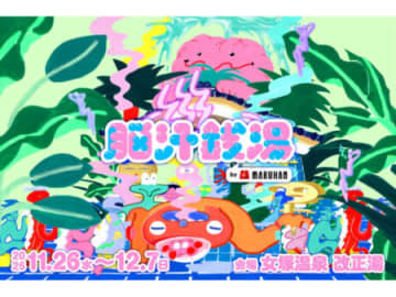 マルハン東日本　「脳汁銭湯2025」が蒲田に帰ってくる！光と狂気の”NEW浴体験”、11月26日から開催
