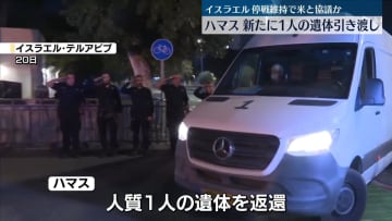 ハマス、新たに1人の遺体をイスラエルに引き渡し