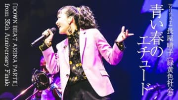 東京スカパラダイスオーケストラ、ライヴ映像作品から長屋晴子(緑黄色社会)とのコラボ・ライヴ映像をプレミア公開