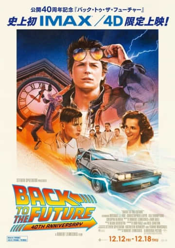映画『バック・トゥ・ザ・フューチャー』公開40周年記念 IMAX／4DXで12月に限定上映が決定 予告編も公開