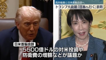 トランプ大統領、近く「日本に行く」　高市総裁との首脳会談実現の見通し