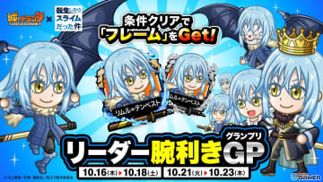 「城とドラゴン」×「転生したらスライムだった件」コラボ第2弾！リムルをリーダーに限定フレームを獲得せよ