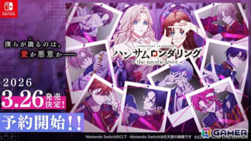 Switch「ハンサムロンダリング -the mystic lover-」の発売日が2026年3月26日に決定！恋愛×ミステリーで描かれる新たな物語