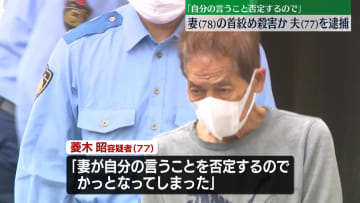 「言うことを否定するので」　妻の首絞め殺害か　77歳の夫逮捕