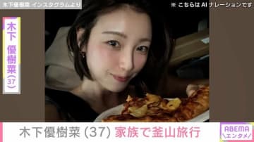 木下優樹菜さん（37）、家族で釜山旅行へ  娘の顔出しショット公開