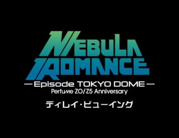 Perfume、東京ドーム公演のディレイ・ビューイング開催決定