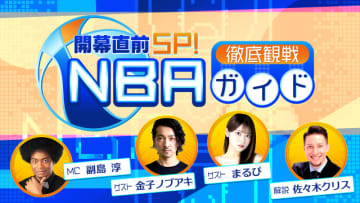 NBA docomo提供開始！　まるぴ、金子ノブアキがゲスト出演の特別番組を公開