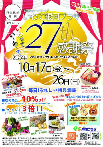 店内全品10％オフ！アンテナショップ「いわて銀河プラザ」で27周年祭を開催中。ご当地お菓子の配布など...うれしい特典てんこもり！
