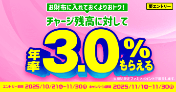 「ファミペイ」にチャージで年率3.0％還元、11月～