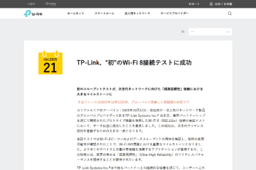 TP-Link、初のWi-Fi 8接続テストに成功