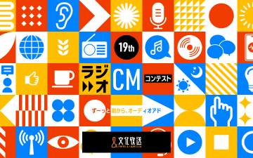 書けば賞金100万円のチャンス！ラジオCMコピー募集開始 「第19回ラジオＣＭコンテスト～ずーっと前から、オーディオアド」2026年1月12日（月・祝）締切