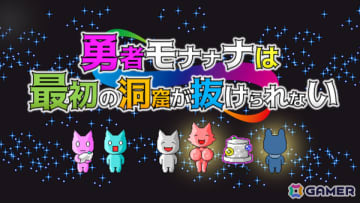 勇者はなぜ旅立てないのか――ローゼンクロイツ氏×antihony氏による考察系モナーRPG「勇者モナナナは最初の洞窟が抜けられない」が11月20日にリリース