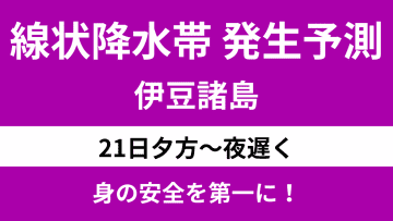 【線状降水帯発生予測】伊豆諸島21日夜にかけて大雨災害に厳重警戒 雨の見通しについて気象予報士が解説