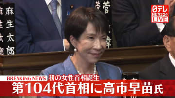 【速報】自民・高市早苗総裁が第104代首相に選出　憲政史上初の女性首相