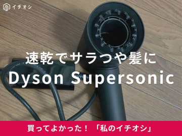 時短&amp;ヘアケアにこだわる方に試してほしい！（40代女性）ダイソンの「Dyson Supersonic」