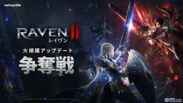 「レイヴン2」に大規模GvGコンテンツ「争奪戦」実装！ギルド同士の激戦が開幕
