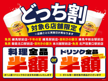 【神セール】あなたはどっちを選ぶ？「料理全品半額」or「ドリンク全品半額」！夢の"どっち割"開催！