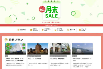 楽天トラベル、「月末SALE」開催　10月31日まで